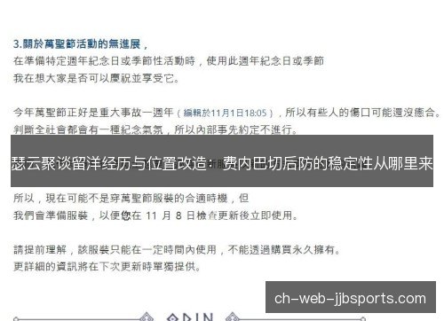 瑟云聚谈留洋经历与位置改造：费内巴切后防的稳定性从哪里来
